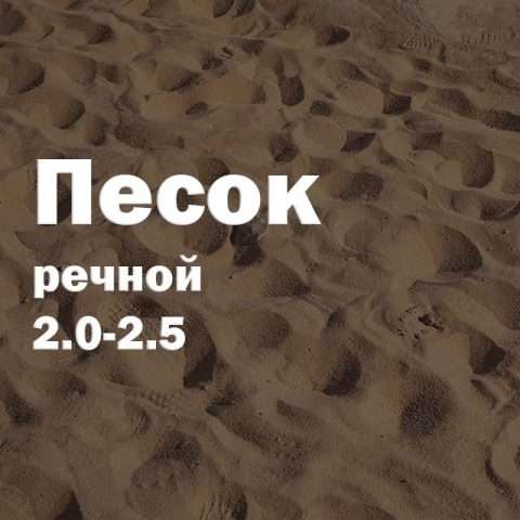 Песок речной 2.0-2.5