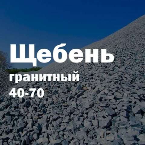 Щебень гранитный 40-70